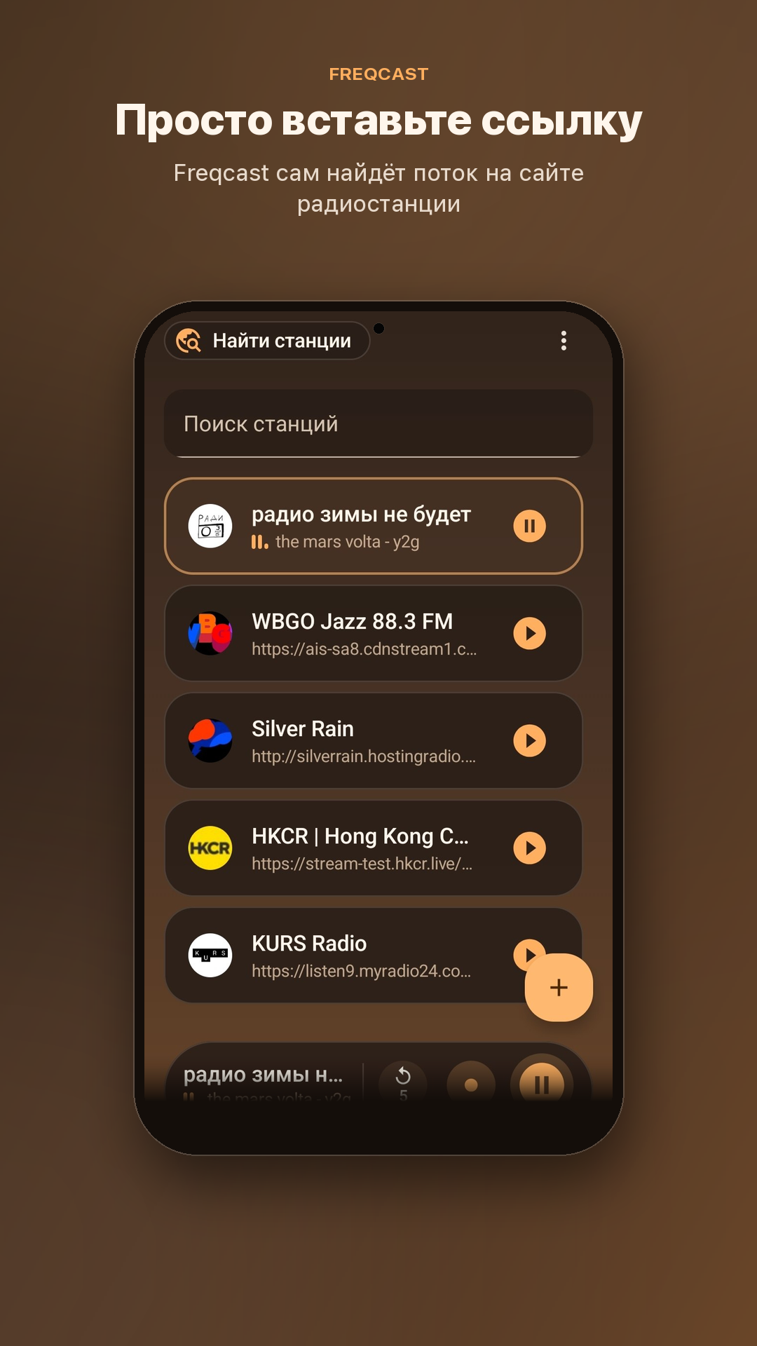 Экран библиотеки Freqcast со станциями из подборки